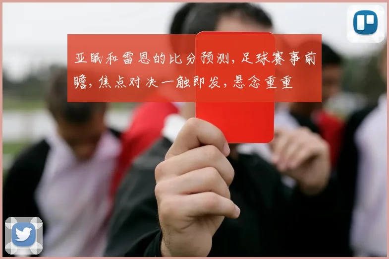 亚眠和雷恩的比分预测,足球赛事前瞻,焦点对决一触即发,悬念重重