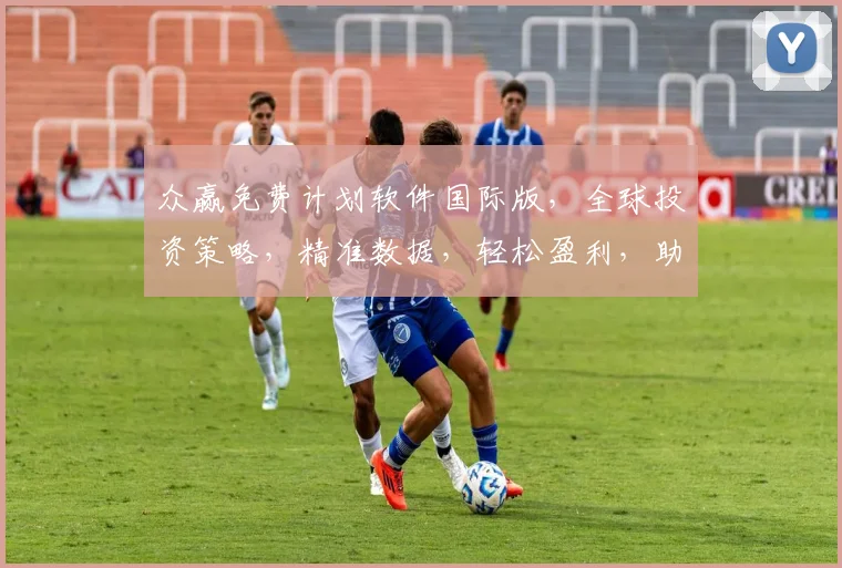 众赢免费计划软件国际版，全球投资策略，精准数据，轻松盈利，助您财富增值