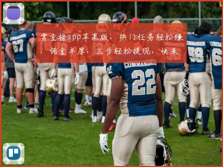 赏金榜app苹果版，热门任务轻松赚，佣金丰厚，三步轻松提现，快来体验
