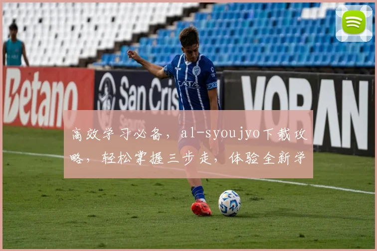 高效学习必备，al-syoujyo下载攻略，轻松掌握三步走，体验全新学习盛宴
