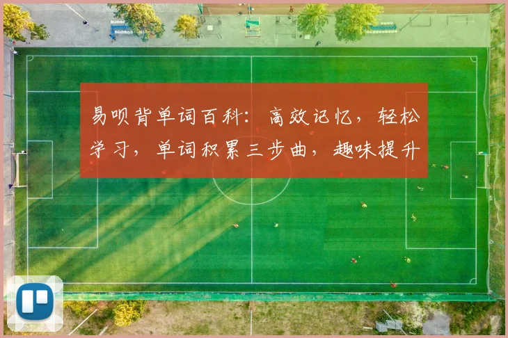 易呗背单词百科：高效记忆，轻松学习，单词积累三步曲，趣味提升记单词