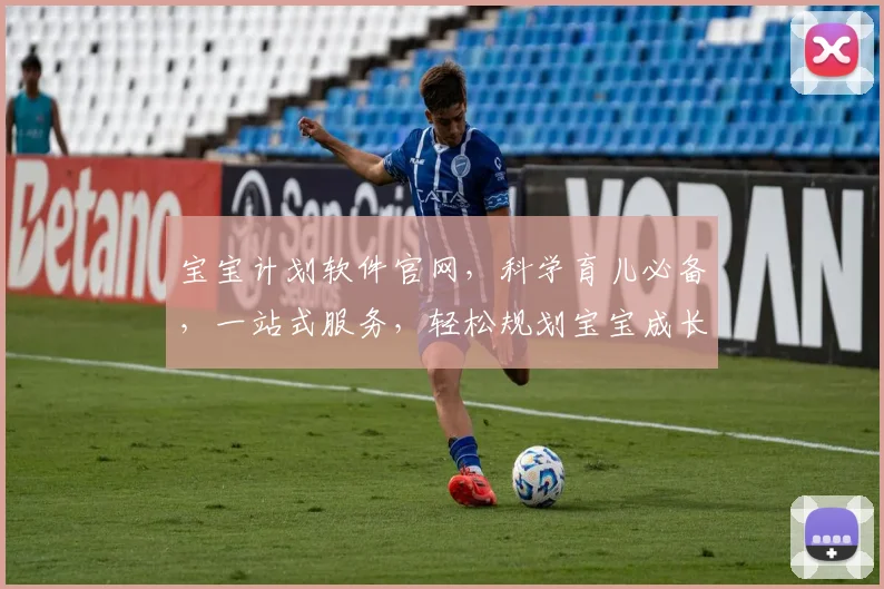 宝宝计划软件官网，科学育儿必备，一站式服务，轻松规划宝宝成长