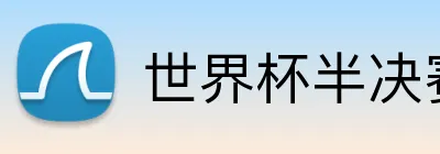 世界杯半决赛 logo